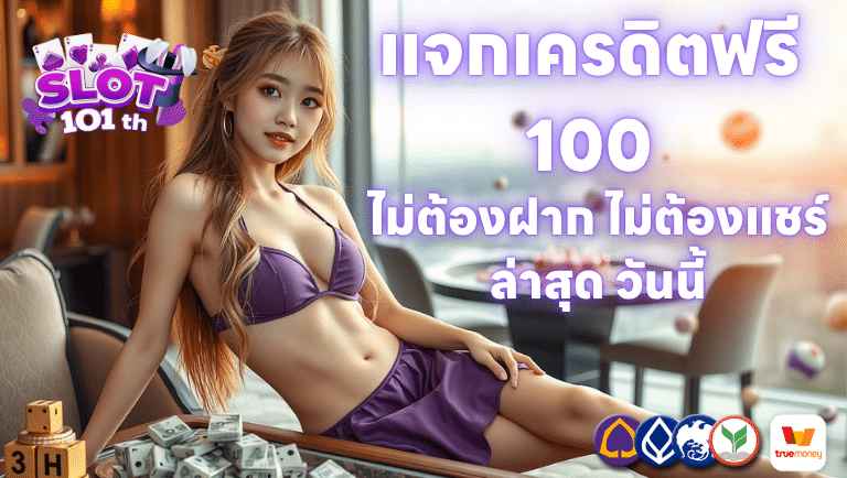 แจกเครดิตฟรี 100 ไม่ต้องฝาก ไม่ต้องแชร์ ล่าสุด วันนี้